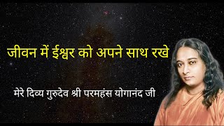 Paramahansa Yogananda  जीवन में ईश्वर को अपने साथ रखे  Kriyayoga Meditation  YSS audiobook [upl. by Fleta]