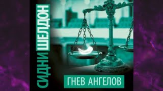 📘СИДНИ ШЕЛДОН Гнев ангелов Аудиокнига [upl. by Edelstein]