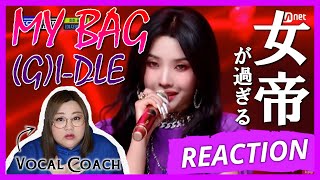 語彙力ヤバいのみにさせる曲 GIDLE ’MY BAG’ Comeback Stage【歌声分析】【リアクション】 [upl. by Lifton]