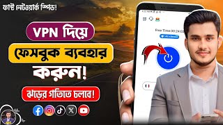 VPN দিয়ে ফেসবুক ব্যবহার  Vpn দিয়ে ফেসবুক  Vpn For Facebook  Vpn কিভাবে চালু করব  How to Use VPN [upl. by Keely355]