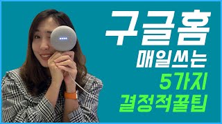 구글 홈 미니 실전 🐶꿀팁 5가지 알려드립니다  우아한노마드 [upl. by Gnouc]