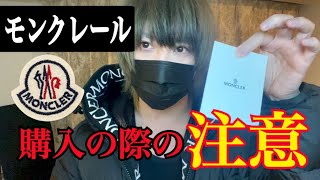 【初】モンクレール のダウンを購入する人は参考に！【Moncler】 [upl. by Oiredised]