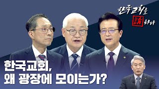 CTS 한국교회를 논하다 509회ㅣ한국교회 왜 광장에 모이는가 [upl. by Ledah749]