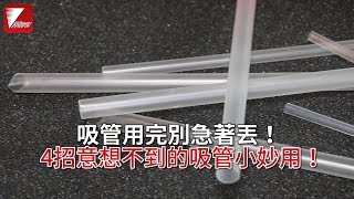 吸管用完別急著丟！4招意想不到的吸管小妙用 [upl. by Itirp251]