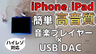 【HIDIZS AP80 ProX】iPhoneもハイレゾのLDACに対応させるUSB DAC兼DAP音楽プレイヤーレビュー【MM2】 [upl. by Callas]