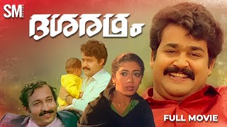 Dasaratham Malayalam Movie  Mohanlal  Murali  Rekha [upl. by Skylar]