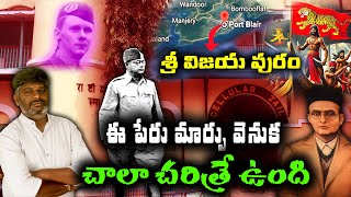 పోర్ట్ బ్లెయిర్‌  ఆనాటి దారుణాల చరిత్ర ఇదే  port blair to sri vijaya puram  satish and avanija [upl. by Tyler]