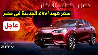 مفاجأة سعر هوندا ZRV 2025 نزل رسميا بجانب اختها هوندا CRV [upl. by Cibis228]