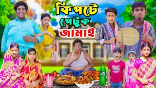 Kipte Petuk Jamai  কিপটে পেটুক জামাই  Bangla Comedy Natok [upl. by Aihsenor]