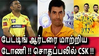 CSK வில் திடீர் மாற்றம் டோணியால் ரசிகர்கள் அதிர்ச்சி [upl. by Juli]