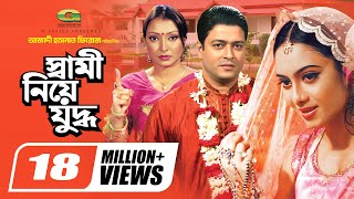 Shami Niye Juddho  স্বামী নিয়ে যুদ্ধ  Bangla Full Movie  Ferdous  Shabnur  Kakon  Miju Ahmed [upl. by Puff]