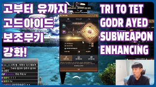 BDOHuehotbar Enhancing Godr Ayed Sub Weapon from TRI to TET 검은사막 고드아이드 보조무기 강화 고부터 유까지 [upl. by Aihsak982]