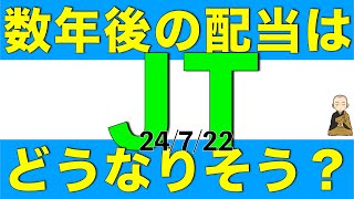 人気高配当株であるJTの数年後の配当金はどうなりそうか解説します [upl. by Kries]