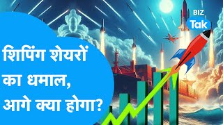 Stock Market Shipping Corp Garden Reach Mazagon में तेज़ी क्यों इन शेयरों में क्या करेंBIZ Tak [upl. by Denman]