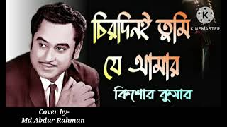 Chirodini Tumi Je Amar  Kishore Kumar  Cover Md Abdur Rahman  Amar Sanghi  Bengali movie song [upl. by Ezalb]