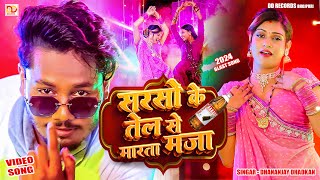 video सरसो के तेल से मरता मजा  धनंजय धड़कन  Sarso Ke Tel Se Marta Maja  2024 Arketa Blast song [upl. by Waugh]