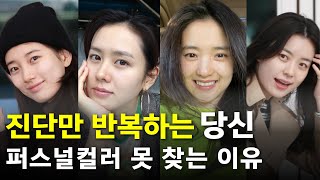 퍼스널컬러 자가진단으로 방황 끝내드립니다  쌩얼도 어울리는 나만의 색상 찾는 법 [upl. by Evangelist]