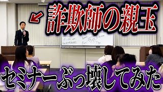 【悪徳セミナー】詐欺師を論破して泣かせてみた【投資詐欺】【コント】 [upl. by Arnaldo8]