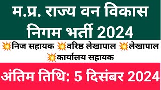 वन विकास विभाग भर्ती 2024  Divyangjan Vacancy 2024  Handicap Govt Jobs 2024 vanvibhagbharti2024 [upl. by Hourihan]