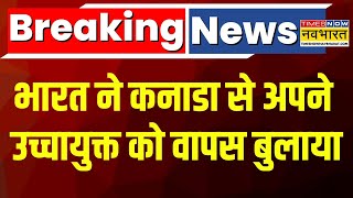 Breaking News Live  भारत ने कनाडा से अपने उच्चयुक्त को वापस बुलाया   Canada  Latest Hindi News [upl. by Cinelli]