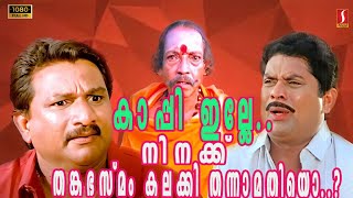 കാപ്പി ഇല്ലേ  നിനക്ക് തങ്കഭസ്‌മം കലക്കി തന്നാമതിയൊ   Ezhara Ponnana Malayalam Movie Comedy [upl. by Anrat873]