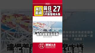 狮城头条：周日10月27日新加坡五大新闻狮城头条 新加坡 sgheadline 新加坡新闻 新加坡热点 [upl. by Emelyne]