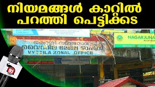 കൊച്ചി കോർപ്പറേഷൻ വൈറ്റില മേഖല ഓഫീസ് പാർക്കിങ്ങിലെ കടയിൽ രഹസ്യ വിൽപ്പന [upl. by Noram443]