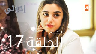 مسلسل إخوتي  الحلقة 17  مدبلج [upl. by Chainey]