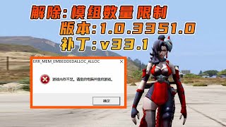 GTA5MOD 上限补丁 Gameconfig 配置文件 适合 1 0 3351 0 版本 v33 1 [upl. by Einittirb]