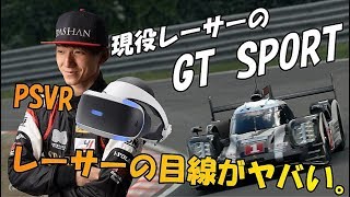 【グランツーリスモSPORT】現役レーサーがPSVRでニュルブルクリンクの最速を目指してみた結果・・・ [upl. by Adorne271]