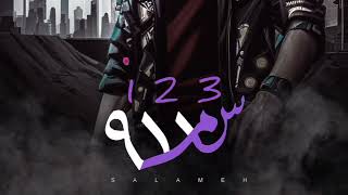 SALAMEH911 123تراك محذوف سلامة ١٢٣ [upl. by Ymrots]