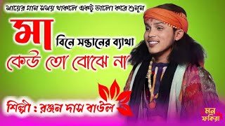 মা বিনে সন্তানের ব্যাথা কেউতো বোঝে না  রঞ্জন দাস বাউল  Maa Bine Sontaner Betha Kewto Bojena [upl. by Sotsirhc351]