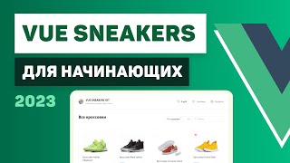 Vue 3 для начинающих  Разработка интернетмагазина Vue Sneakers [upl. by Puiia]