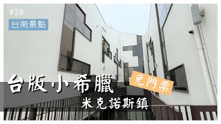 【台南景點】台版小希臘米克諾斯鎮 免門票 免費停車 水上高腳屋 鄰近四草綠色隧道 台南市安南區 台江國家公園遊客中心｜奶茶夫妻開箱趣｜觀光景點開箱｜28 [upl. by Alah38]