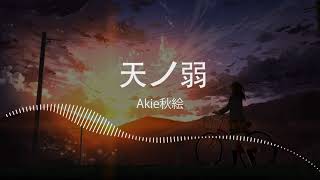 《天ノ弱》 Akie秋絵 Original singer GUMI Lyrics 歌詞 [upl. by Zhang998]