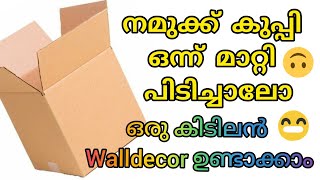 ഇനി Walldecor കൊണ്ട് വീടലങ്കരിച്ചാലോ😍Simple and easy Walldecor using waste materialCraftBeginners [upl. by Anelim772]