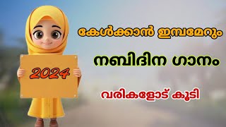 nabidina song 2024നബിദിന പാട്ട്malayalam nabidina song with textnew latest madh songMuhammads [upl. by Lemart]