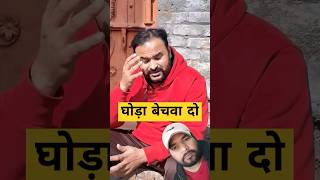 Ghoda bechwa do  shorts funny comedy javed comedyspeed2024  comedy speed 2024 [upl. by Charleen674]