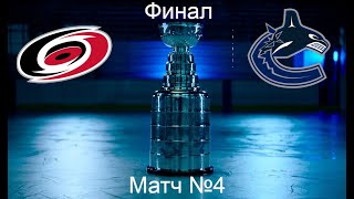 NHL® 09 2024 КаролинаВанкувер 4й матч [upl. by Squire]