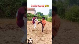 दोनो भाई झगड़रहे 😂😂 comedy realfools rvkcomedy shorts [upl. by Namyac]