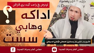 adakah wahabi sesat مجلس جواب كسماران سماس [upl. by Lali922]