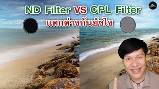 ND Filter กับ CPL Filter แตกต่างกันยังไง [upl. by Karena]