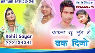 कफन सु मुंह हे ढक दिजो  Harish SingerSR3180  Mewati Song video kafan su mhun he dhak dijo [upl. by Anayk]