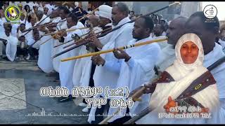 መርዓዊ ስቡሕ ዘለዓለም ዘማሪት ሙሉብርሃን ገብረ Zemarit Mulubrhan Gebre Orthodox Wedding Mezmur [upl. by Baten]