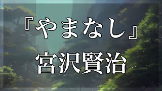 【Japanese audiobook】やまなし 宮沢賢治【青空文庫朗読】 [upl. by Khudari]