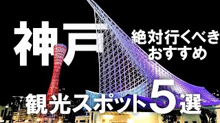 【神戸】絶対行くべき！神戸のおすすめ観光スポット5選！ [upl. by Jessie]