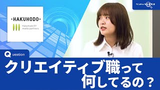 【5月23日1200〜配信】博報堂／博報堂DYメディアパートナーズ｜ワンキャリ企業ラボ企業説明会 [upl. by Myrle797]