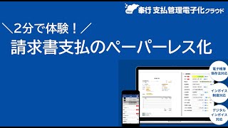 ２分で体験！請求書支払のペーパーレス化（奉行Edge 支払管理電子化クラウド） [upl. by Ardnosal]