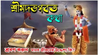 ভগবত কথা শ্রবণ করুন। মানব জীবনের উদ্দেশ্য কি [upl. by Vtehsta]