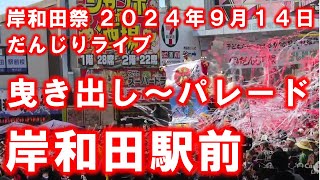 岸和田だんじりライブ 岸和田駅前 曳き出し～パレード 12時間ぶっ続けライブ配信！ ２０２４年９月１４日 [upl. by Dewey]